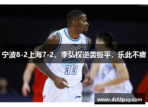 宁波8-2上海7-2，李弘权逆袭扳平，乐此不疲