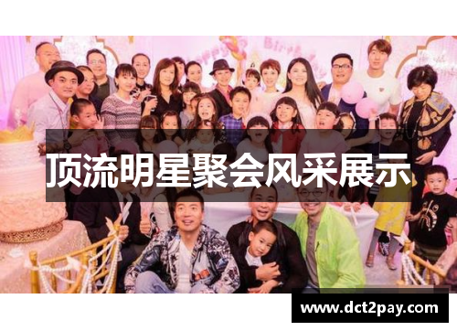 顶流明星聚会风采展示