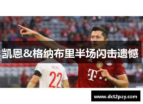 凯恩&格纳布里半场闪击遗憾