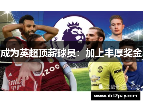 成为英超顶薪球员：加上丰厚奖金