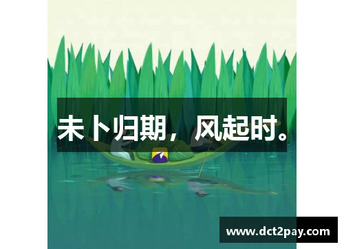 未卜归期，风起时。