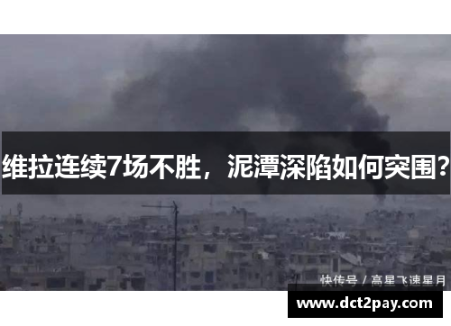 维拉连续7场不胜，泥潭深陷如何突围？