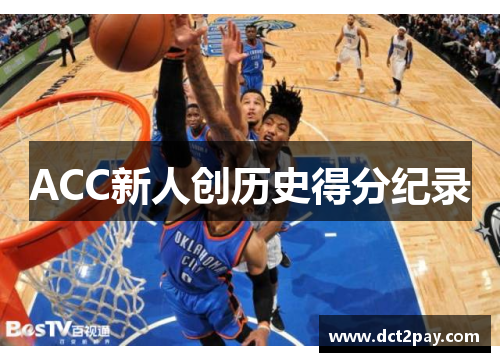 ACC新人创历史得分纪录