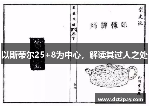 以斯蒂尔25+8为中心，解读其过人之处
