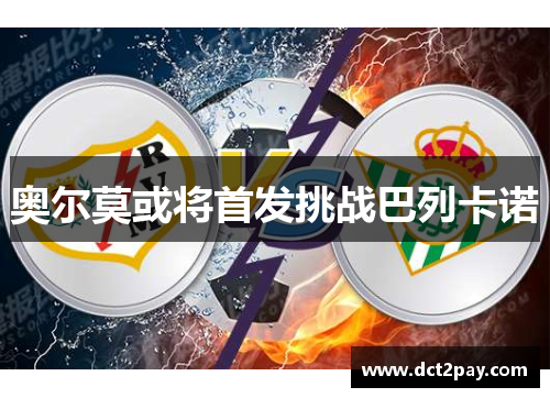 奥尔莫或将首发挑战巴列卡诺