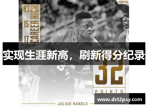 实现生涯新高，刷新得分纪录