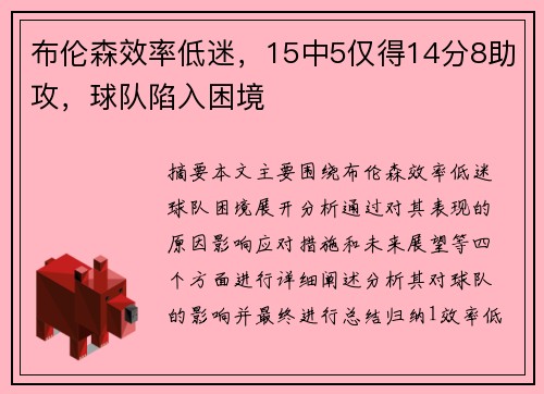 布伦森效率低迷，15中5仅得14分8助攻，球队陷入困境