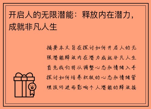 开启人的无限潜能：释放内在潜力，成就非凡人生