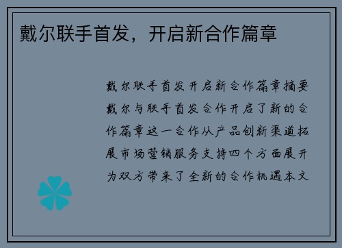 戴尔联手首发，开启新合作篇章