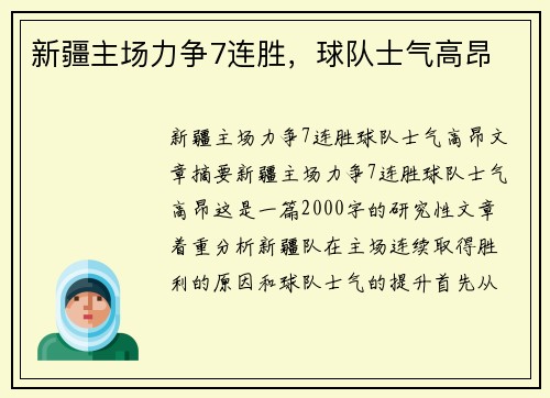 新疆主场力争7连胜，球队士气高昂