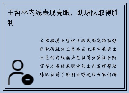 王哲林内线表现亮眼，助球队取得胜利